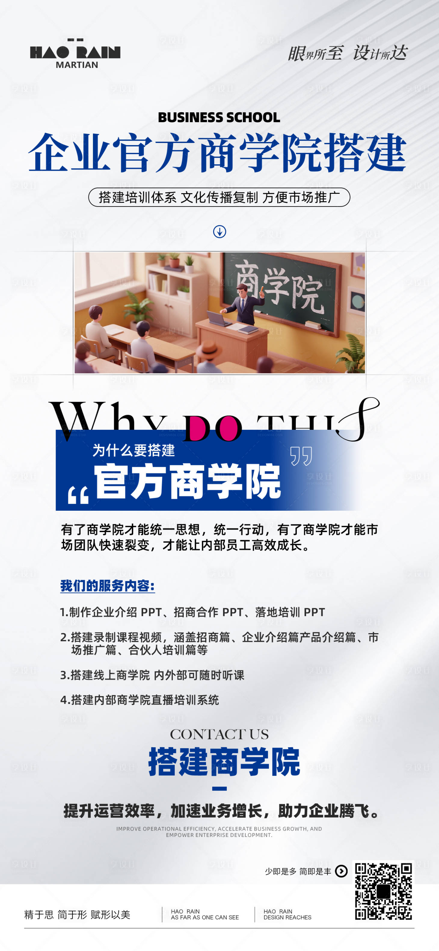 源文件下载【享设计】搜索编号：72720034509777229【企业商学院搭建宣传海报】