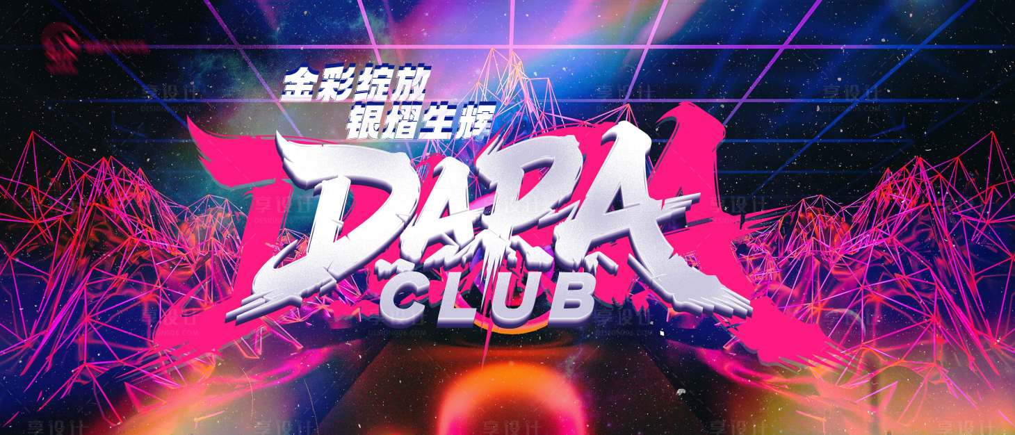 源文件下載【享設(shè)計(jì)】搜索編號(hào)：60690034306116776【涂鴉活動(dòng)背景板】