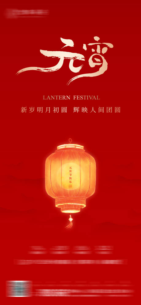 源文件下载【享设计】搜索编号：22410034793949115【元宵节宣传海报】