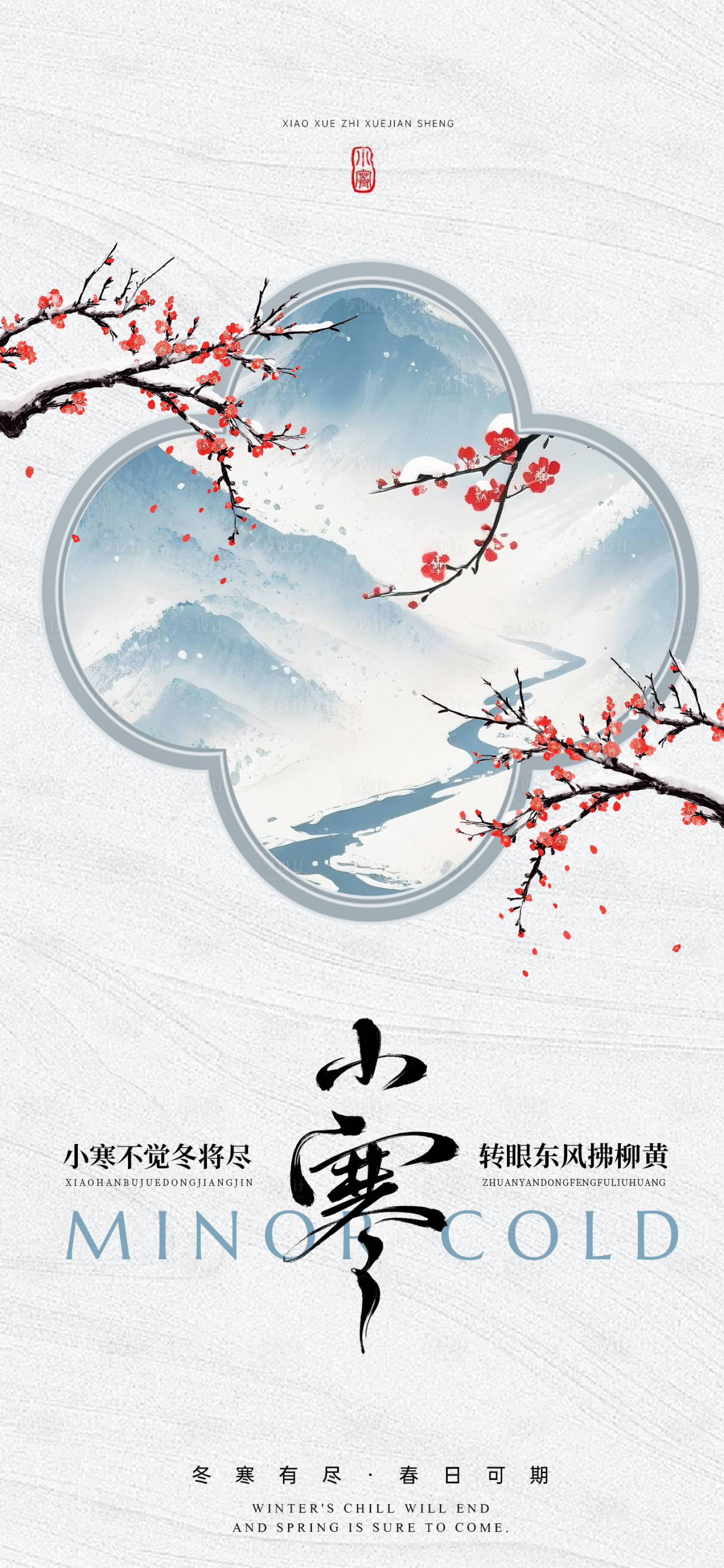 源文件下载【享设计】搜索编号：11360034783106443【小寒节气稿】