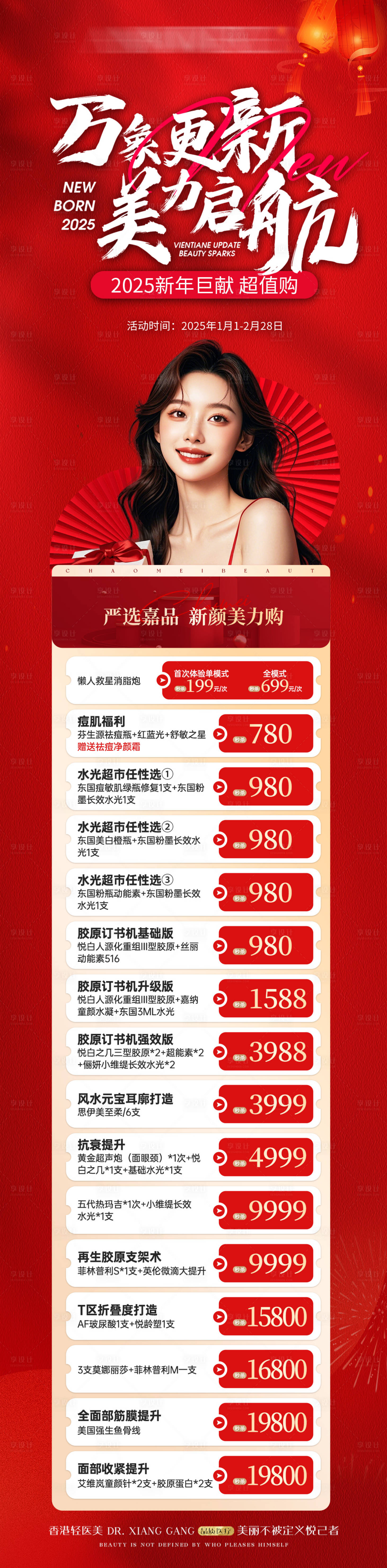 源文件下载【享设计】搜索编号：47380034392805089【医美新年活动卡项海报长图】