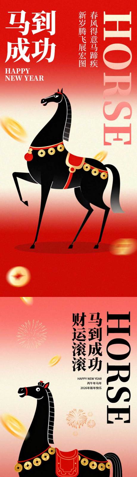 源文件下載【享設計】搜索編號：13490034501099054【2026年馬年新年手機海報】