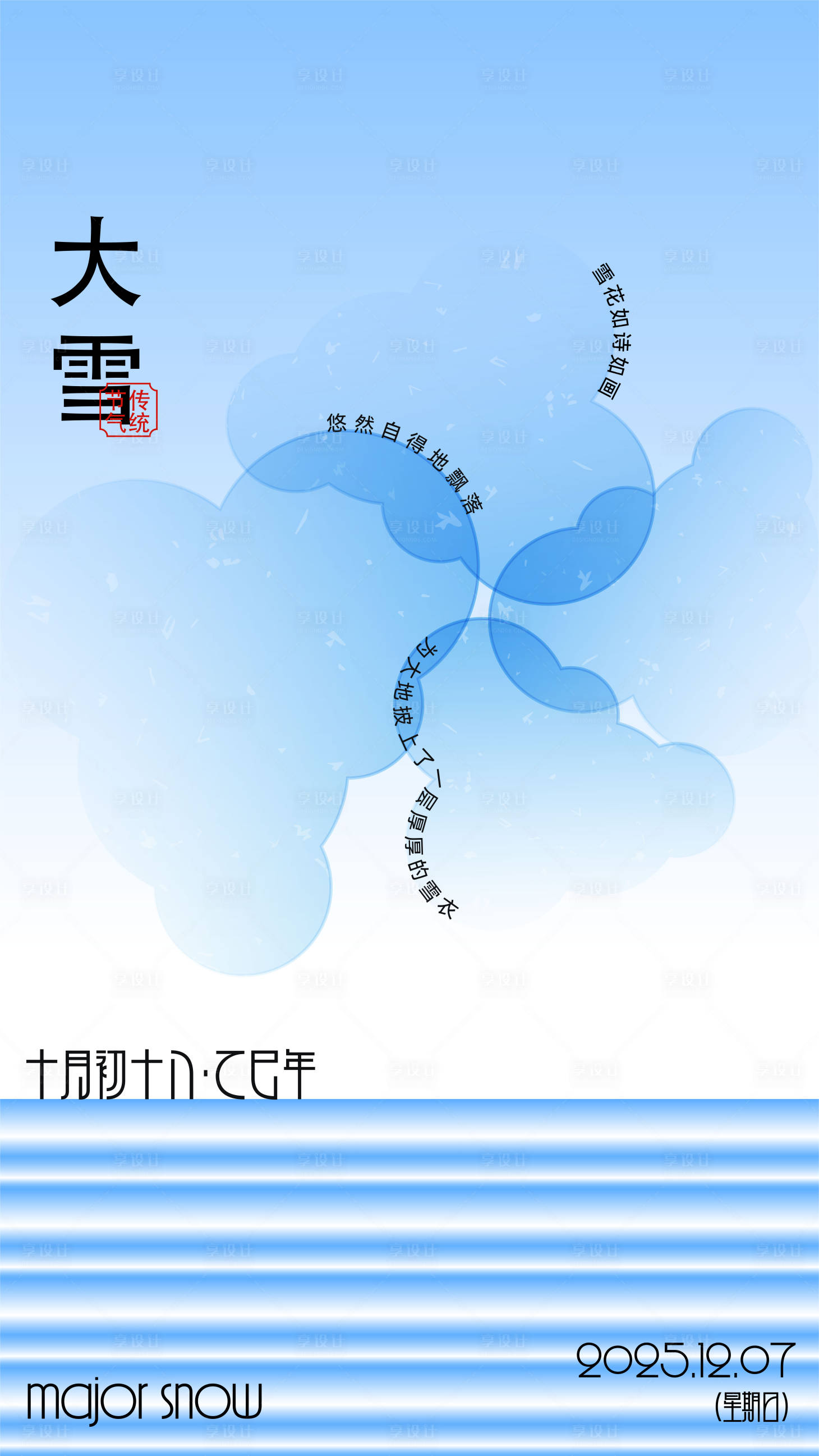 源文件下载【享设计】搜索编号：51990034348319950【大雪】