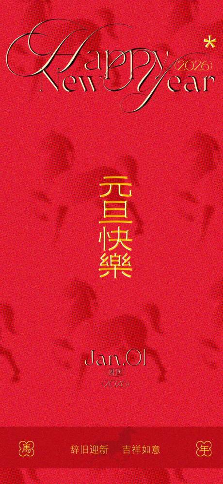 源文件下载【享设计】搜索编号：76700034711624378【元旦海报】