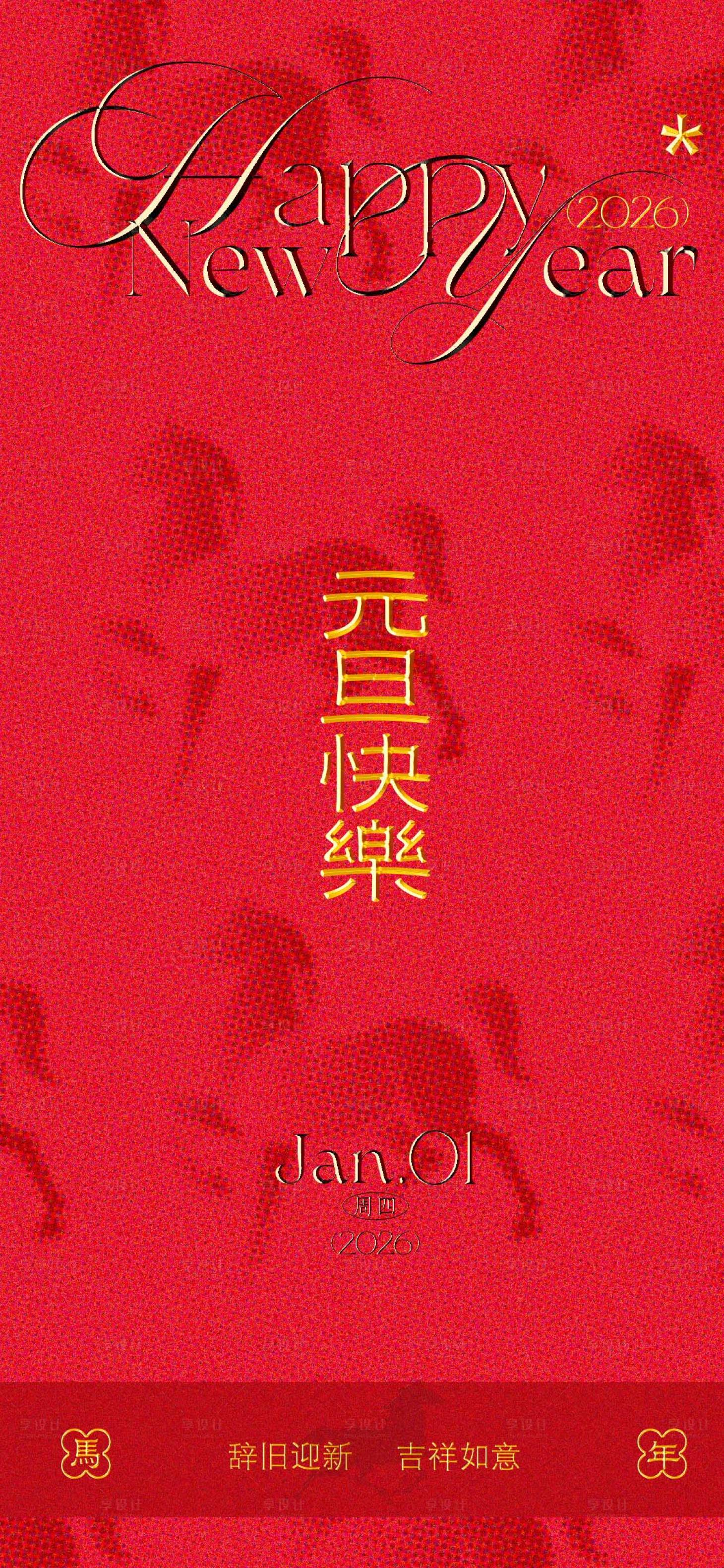 源文件下载【享设计】搜索编号：76700034711624378【元旦海报】