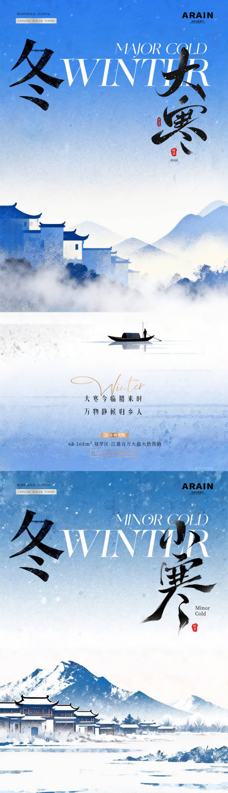 源文件下载【享设计】搜索编号：72480034742029121【地产小寒大寒中式风景海报】