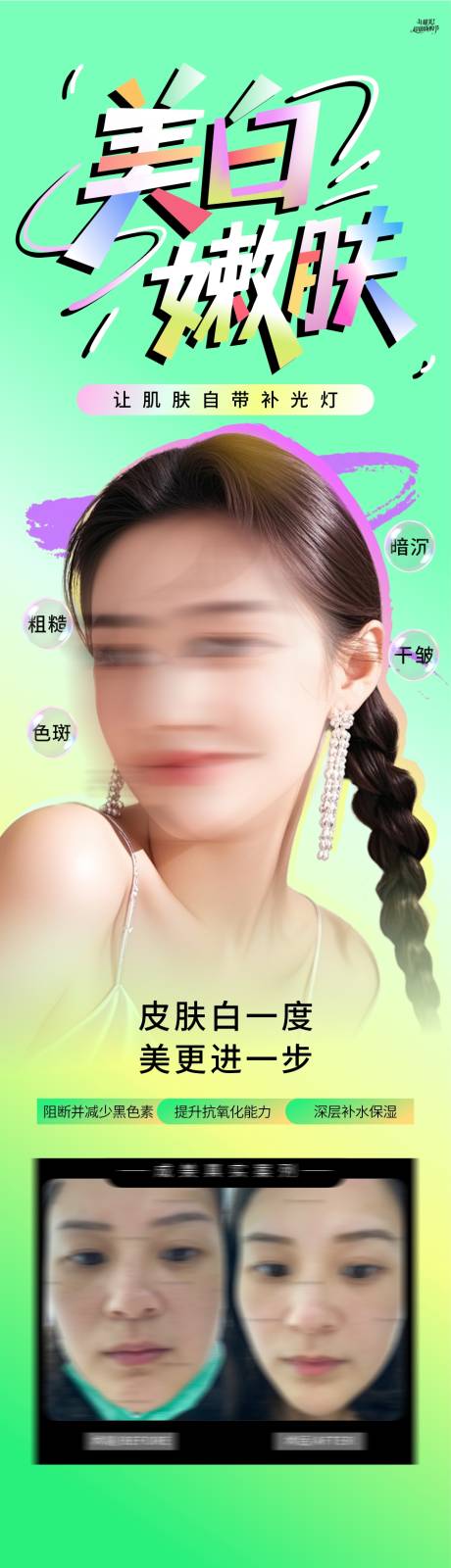 源文件下载【享设计】搜索编号：51900034304788143【美白嫩肤海报】