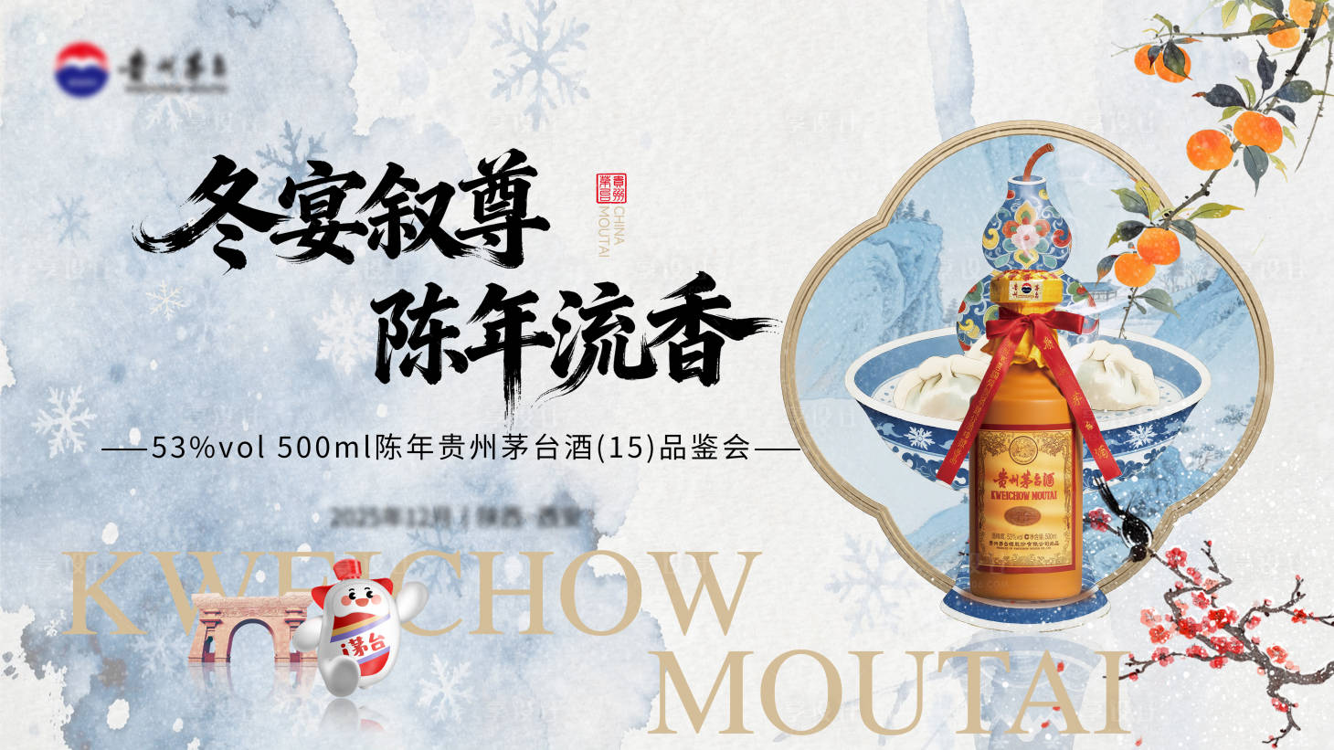 源文件下载【享设计】搜索编号：69190034678043973【茅台品鉴会主KV】