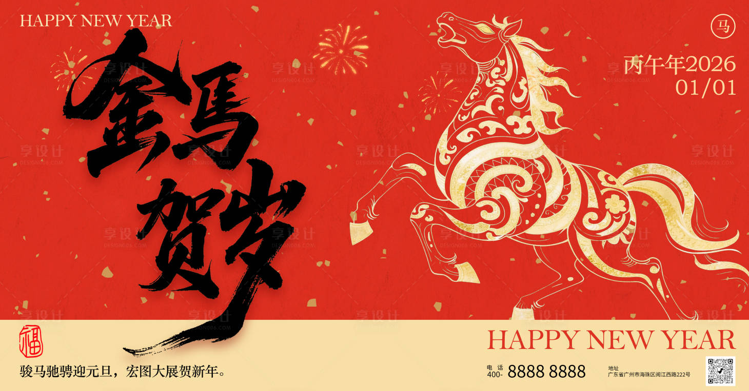 源文件下载【享设计】搜索编号：95340034652881427【元旦喜庆海报展板】