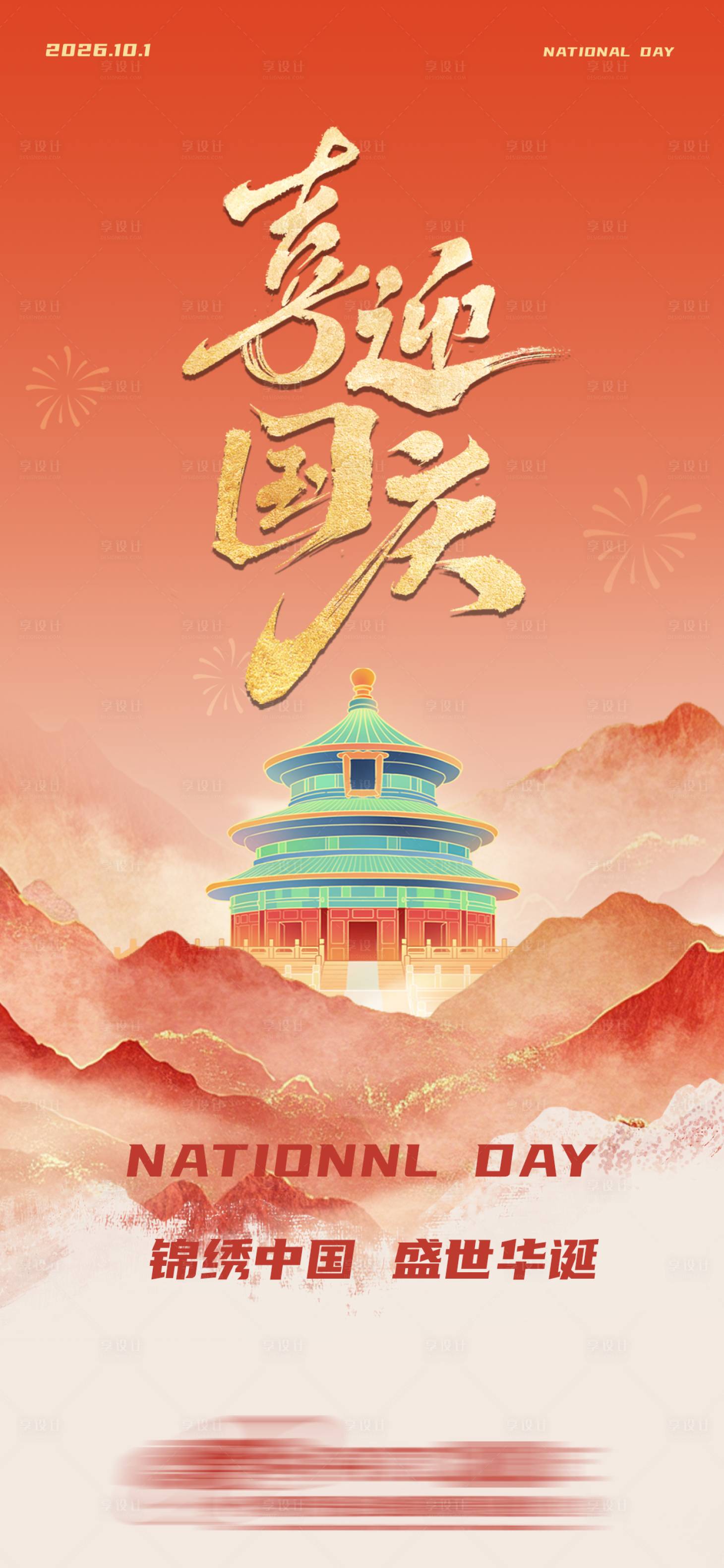 源文件下载【享设计】搜索编号：71900034649523529【国庆节海报 】