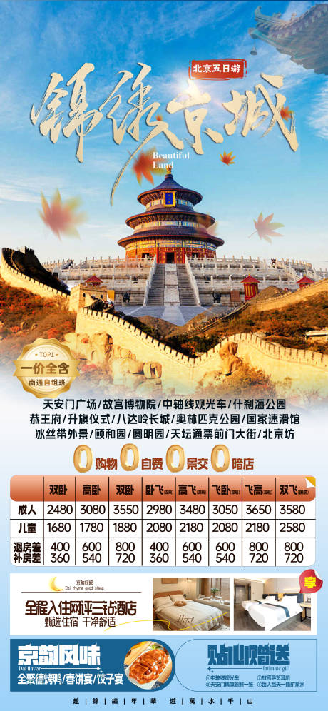 源文件下载【享设计】搜索编号：12720034301086273【北京天坛旅游海报】