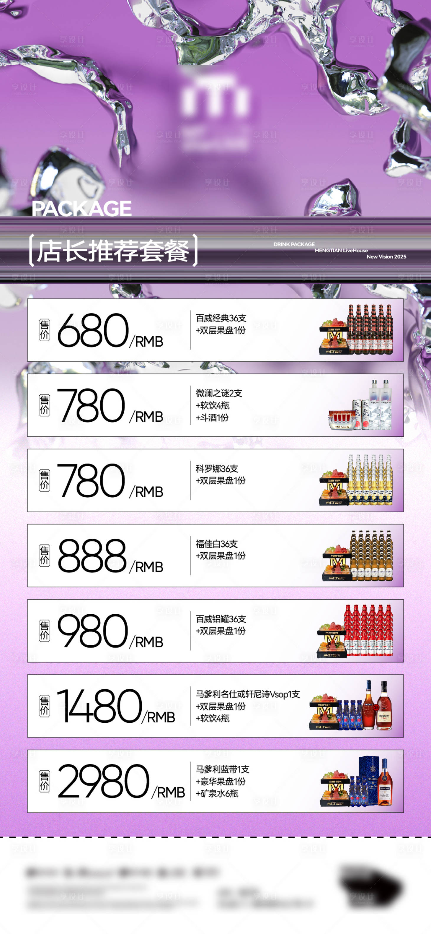 源文件下载【享设计】搜索编号：15270034697652051【酒吧夜店酒水套餐海报】