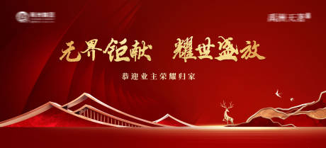 源文件下载【享设计】搜索编号：70590034663101475【地产交付新中式背景板】