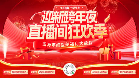 源文件下载【享设计】搜索编号：63880034560727335【医美美业迎新跨年直播间活动背景板】