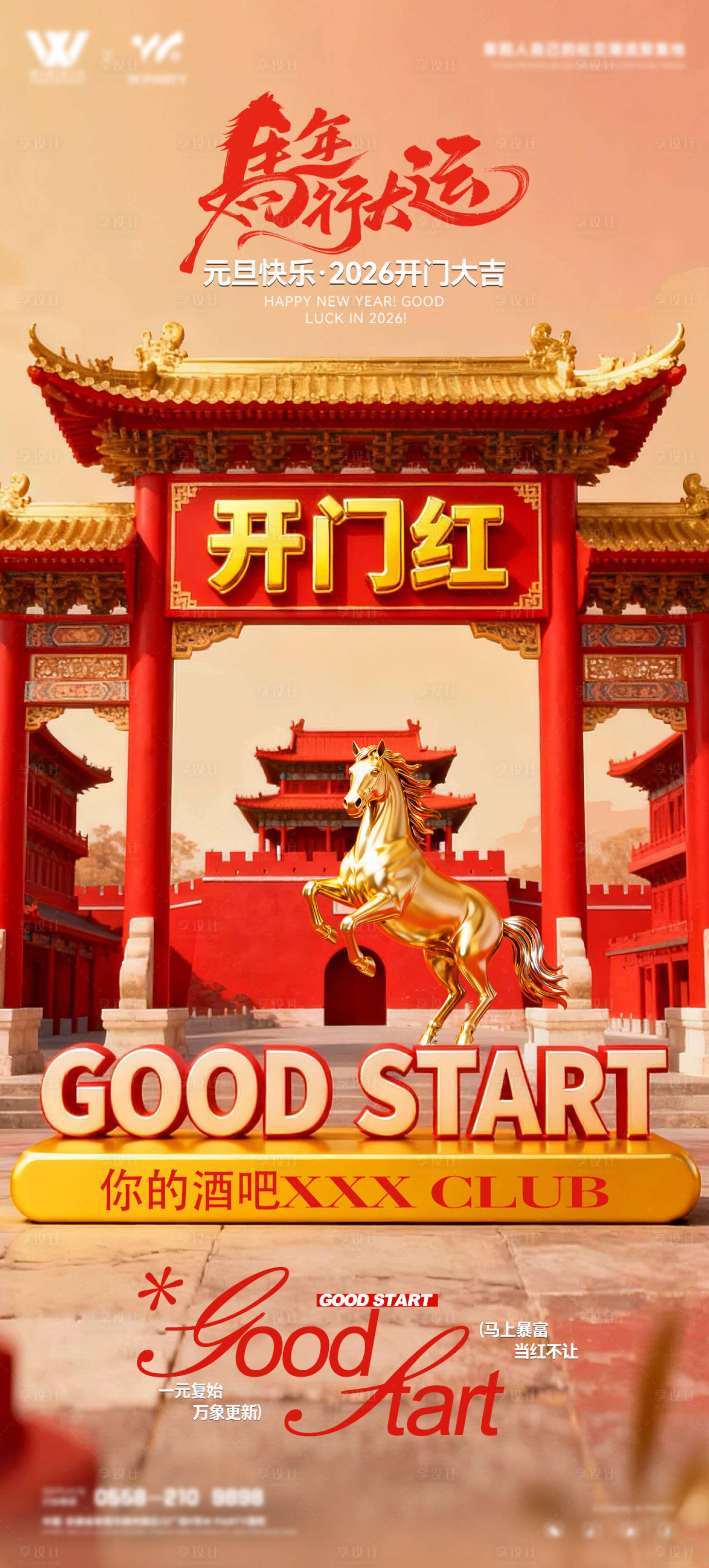 源文件下载【享设计】搜索编号：16820034752531010【酒吧夜店开门红海报】