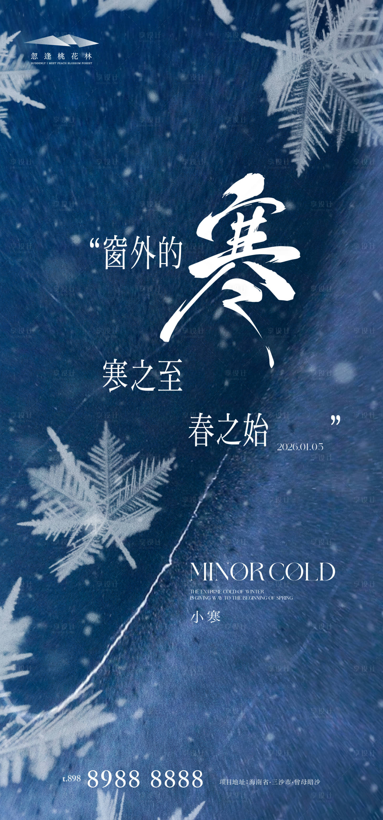 源文件下载【享设计】搜索编号：24930034729996449【小寒品质海报】