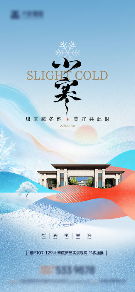 源文件下载【享设计】搜索编号：58160034785177340【小寒大寒冬季节气海报】