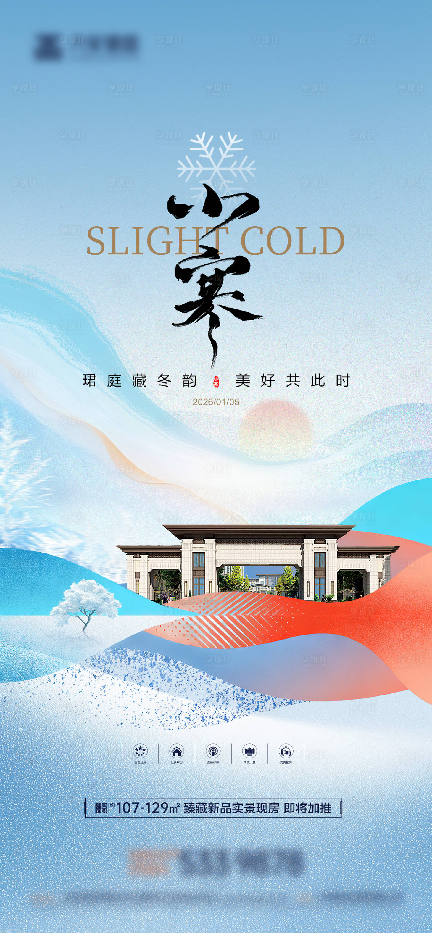 源文件下载【享设计】搜索编号：58160034785177340【小寒大寒冬季节气海报】