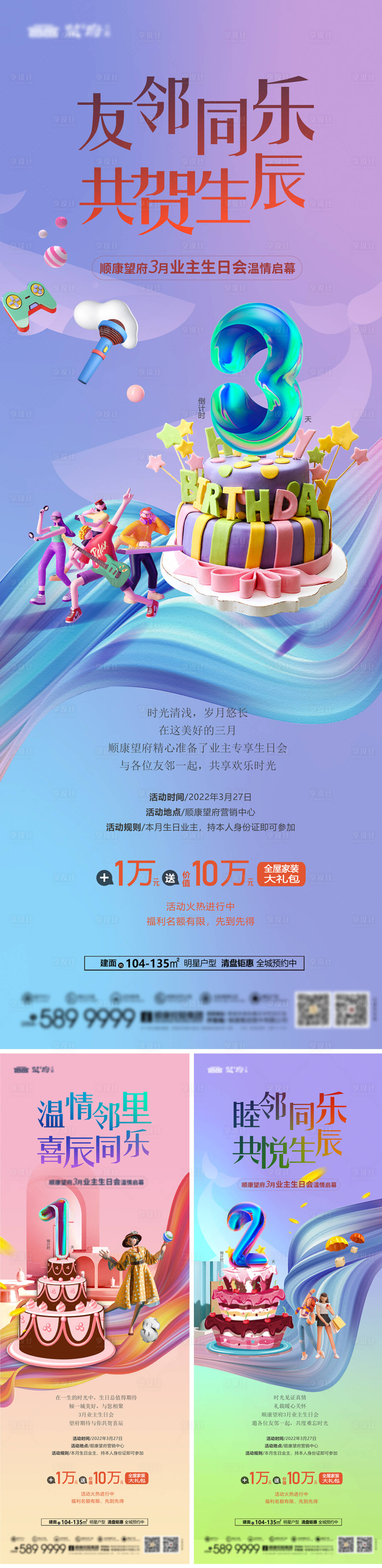 源文件下载【享设计】搜索编号：81580034488213825【地产业主生日会漫画海报】