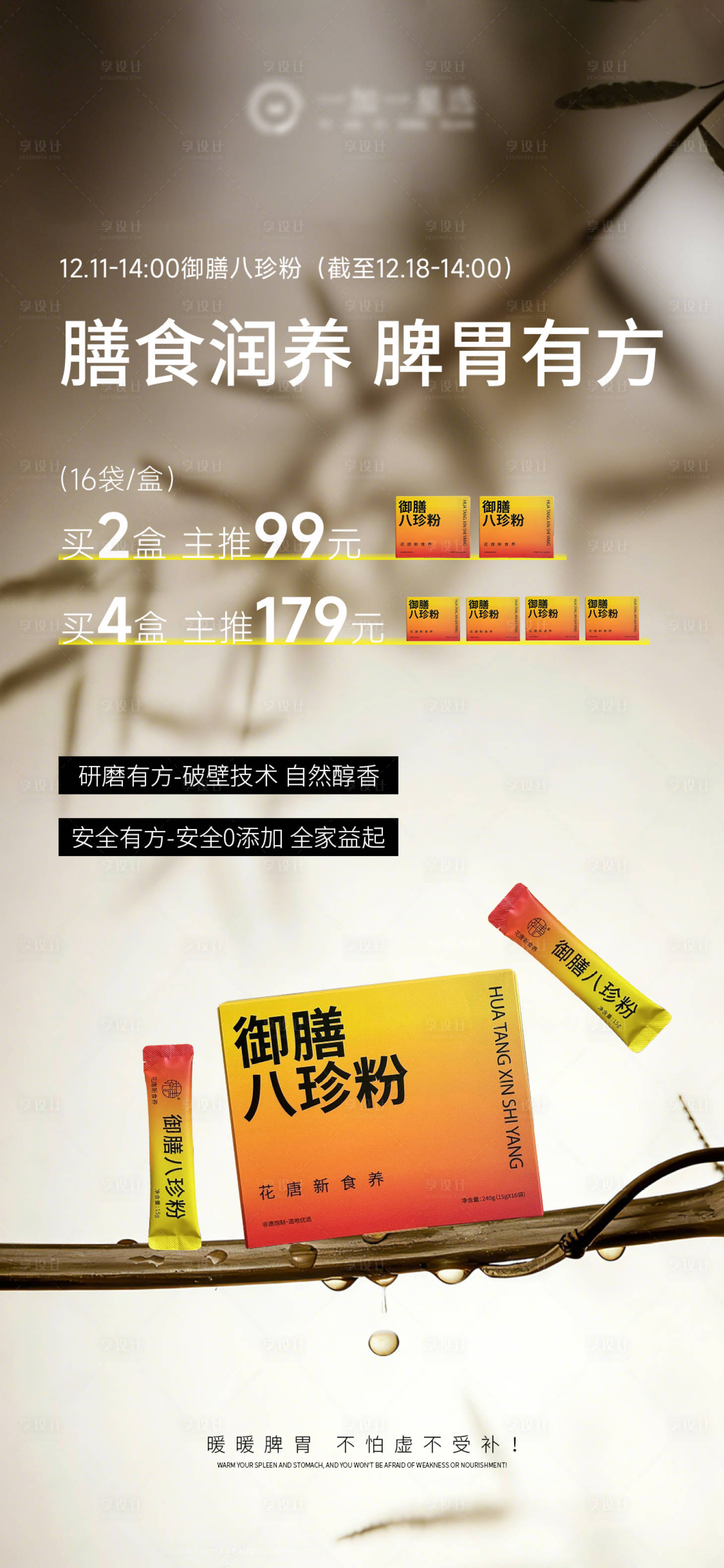 源文件下载【享设计】搜索编号：44000034518332949【养生保健八珍粉产品海报】
