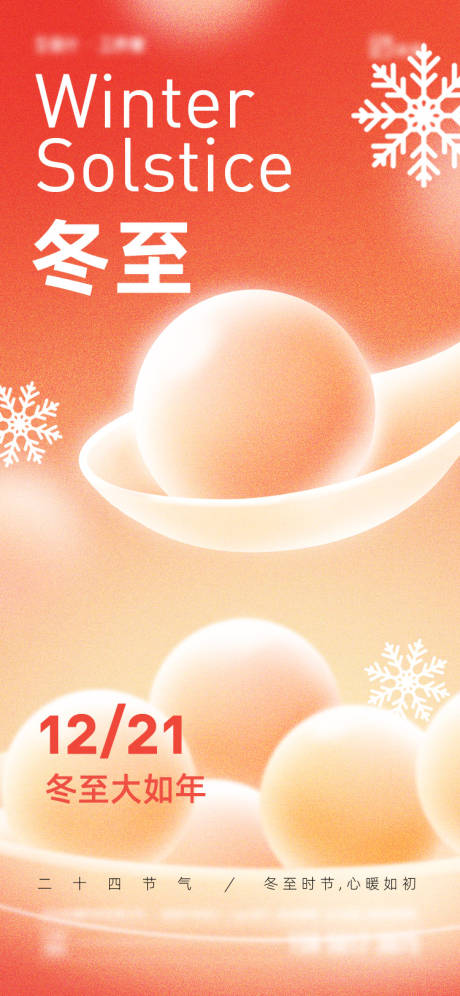 源文件下载【享设计】搜索编号：73510034407423791【冬至节气海报】