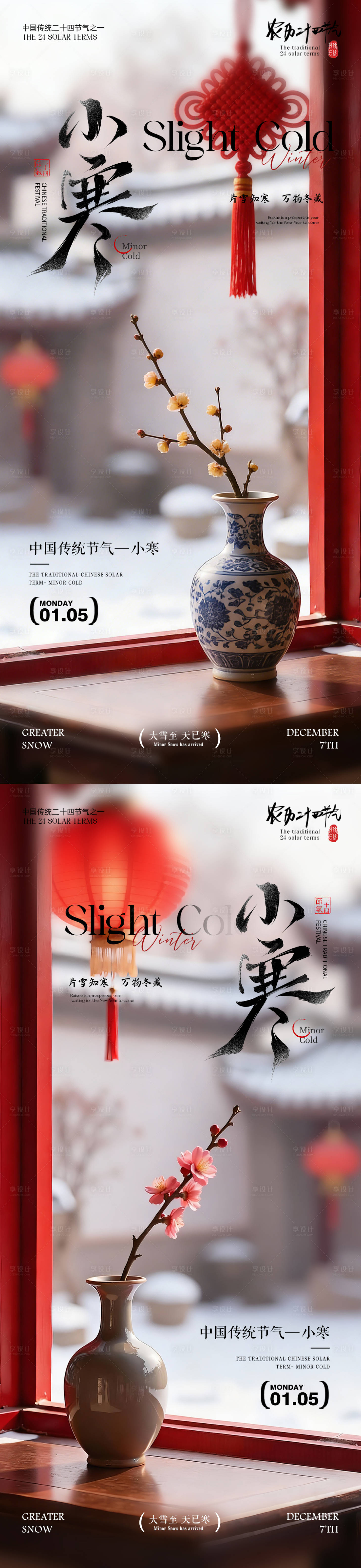 源文件下载【享设计】搜索编号：32320034769218578【小寒海报地产小寒风景海报】