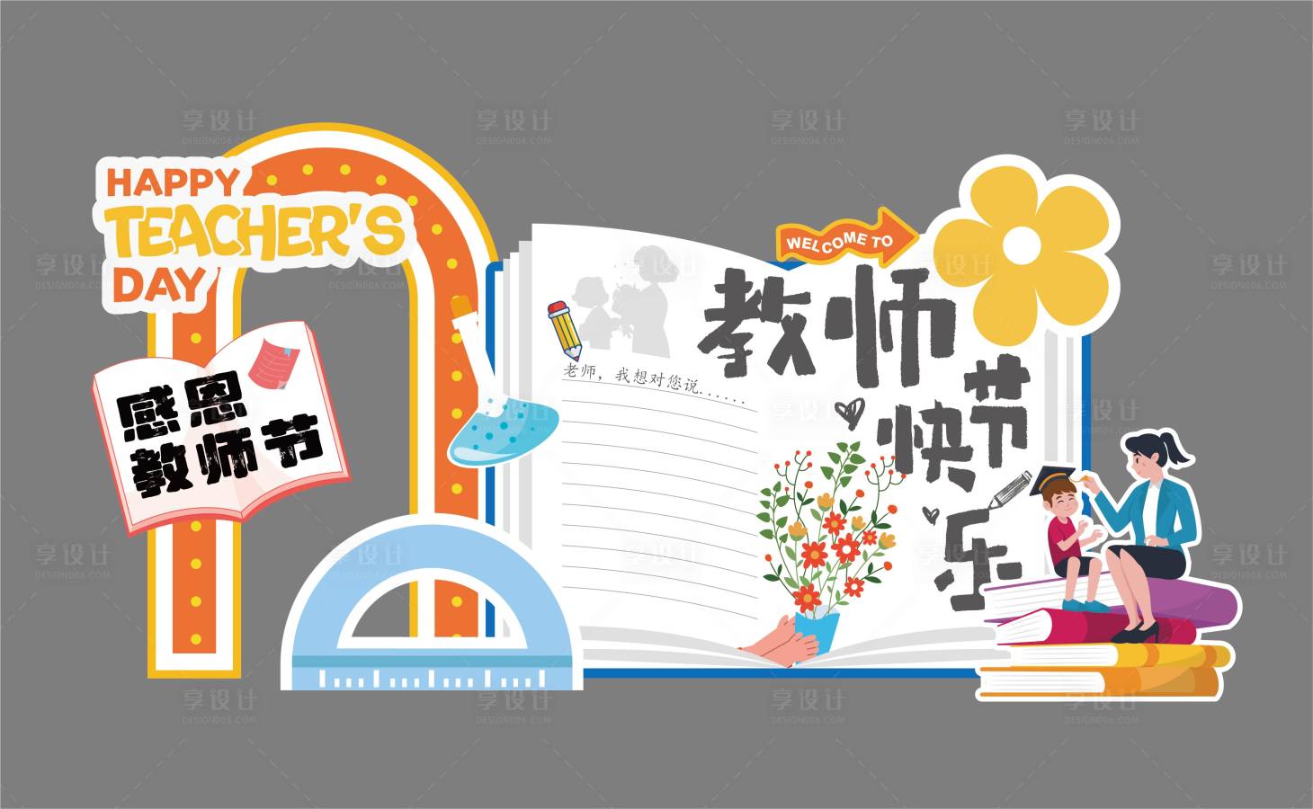 源文件下载【享设计】搜索编号：49170034644369395【教师节拍照打卡美陈堆头】