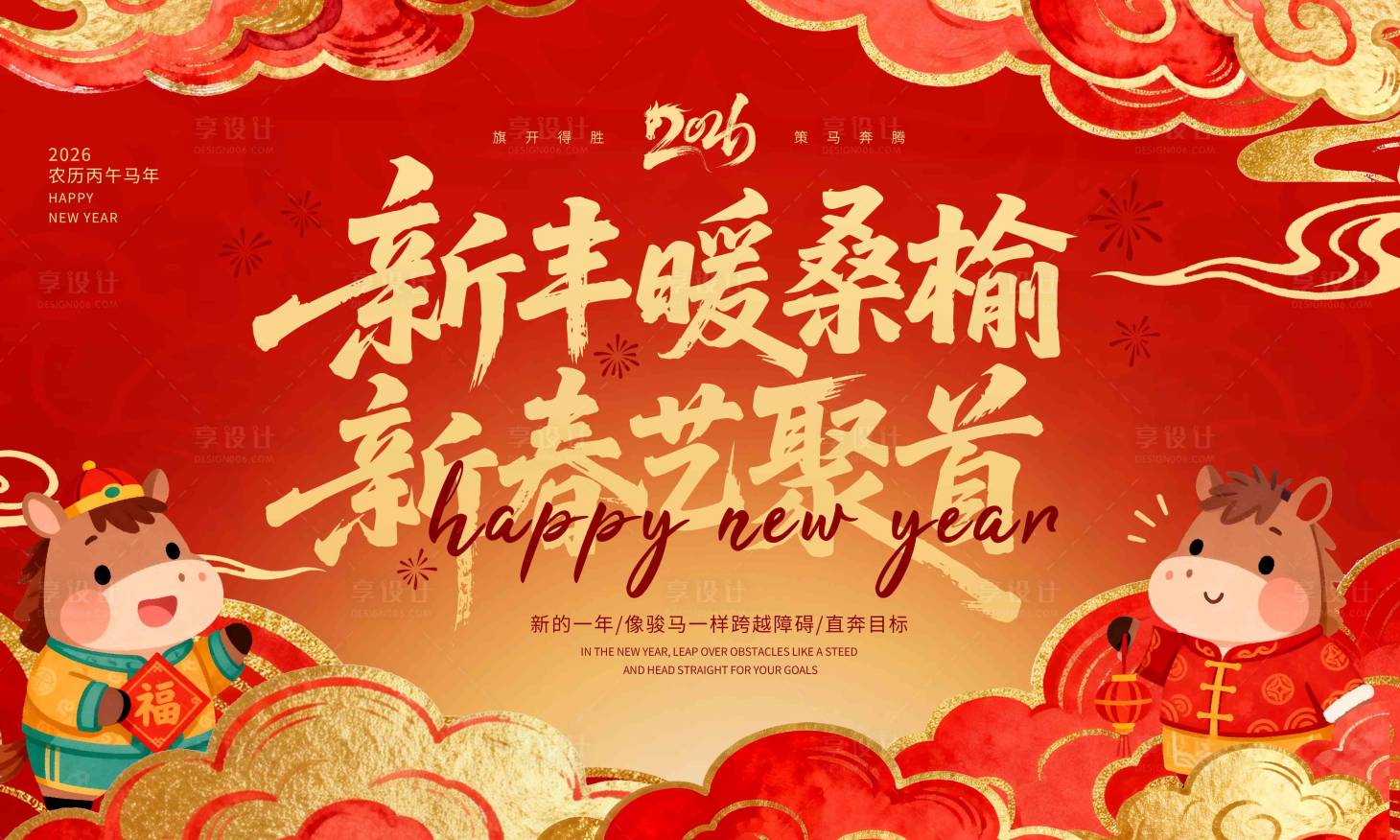 源文件下载【享设计】搜索编号：41040034622954350【新年海报展板】