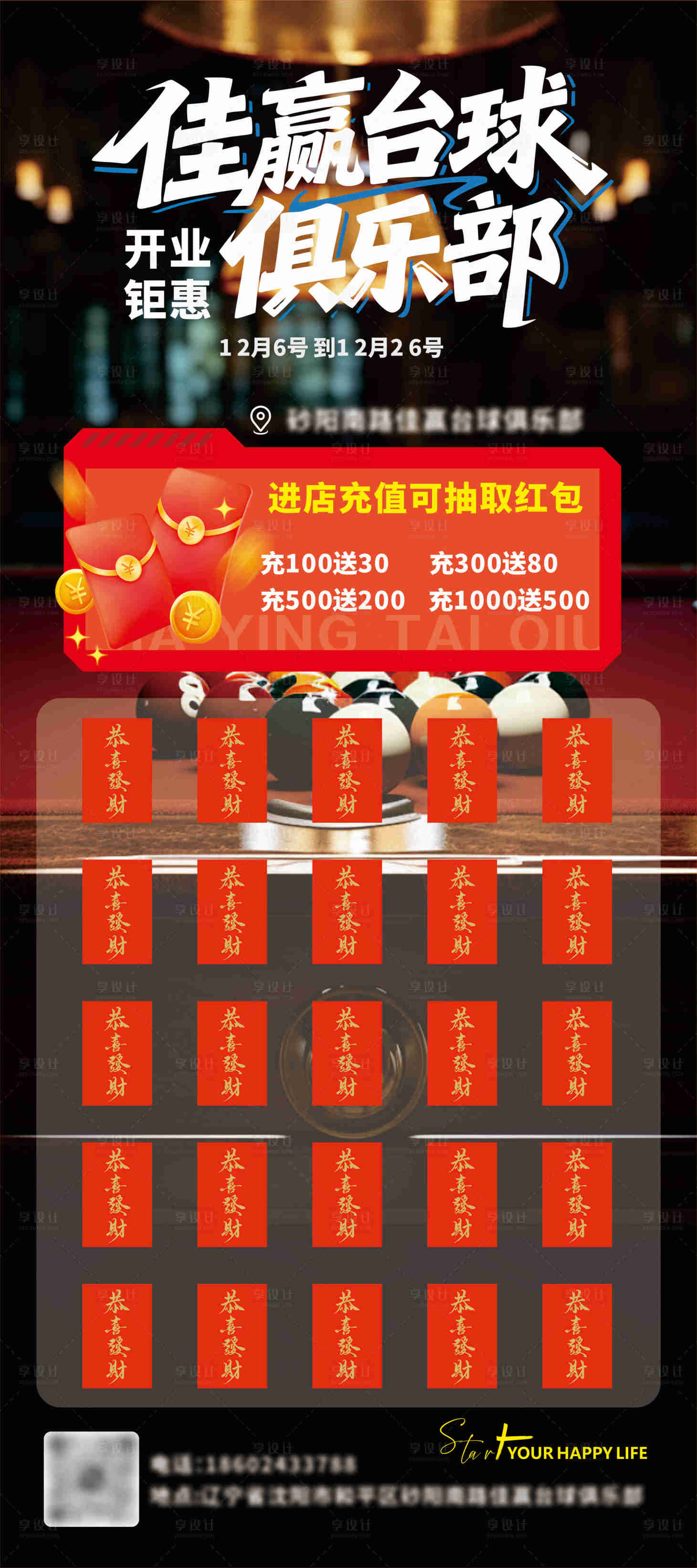 源文件下载【享设计】搜索编号：60390034560052464【台球开业充值抽奖海报】