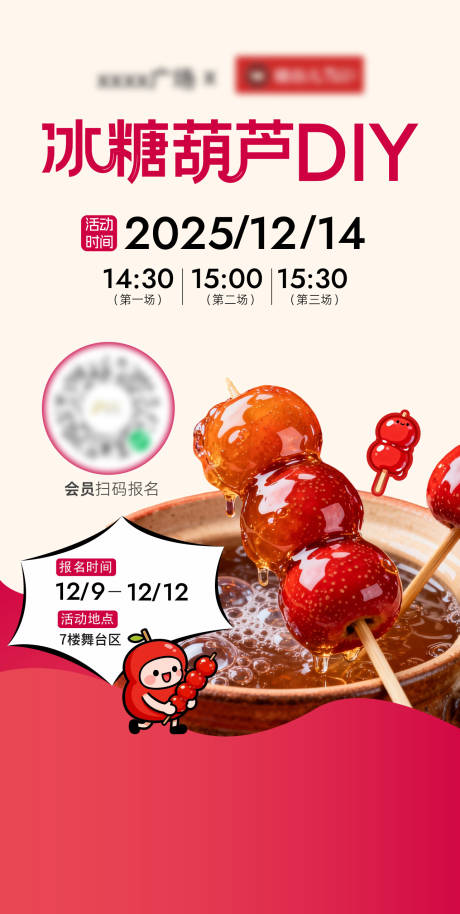 源文件下载【享设计】搜索编号：30570034456397295【冰糖葫芦diy海报】