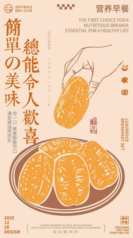 源文件下载【享设计】搜索编号：22270034735558641【美味油条手绘早餐海报设计】