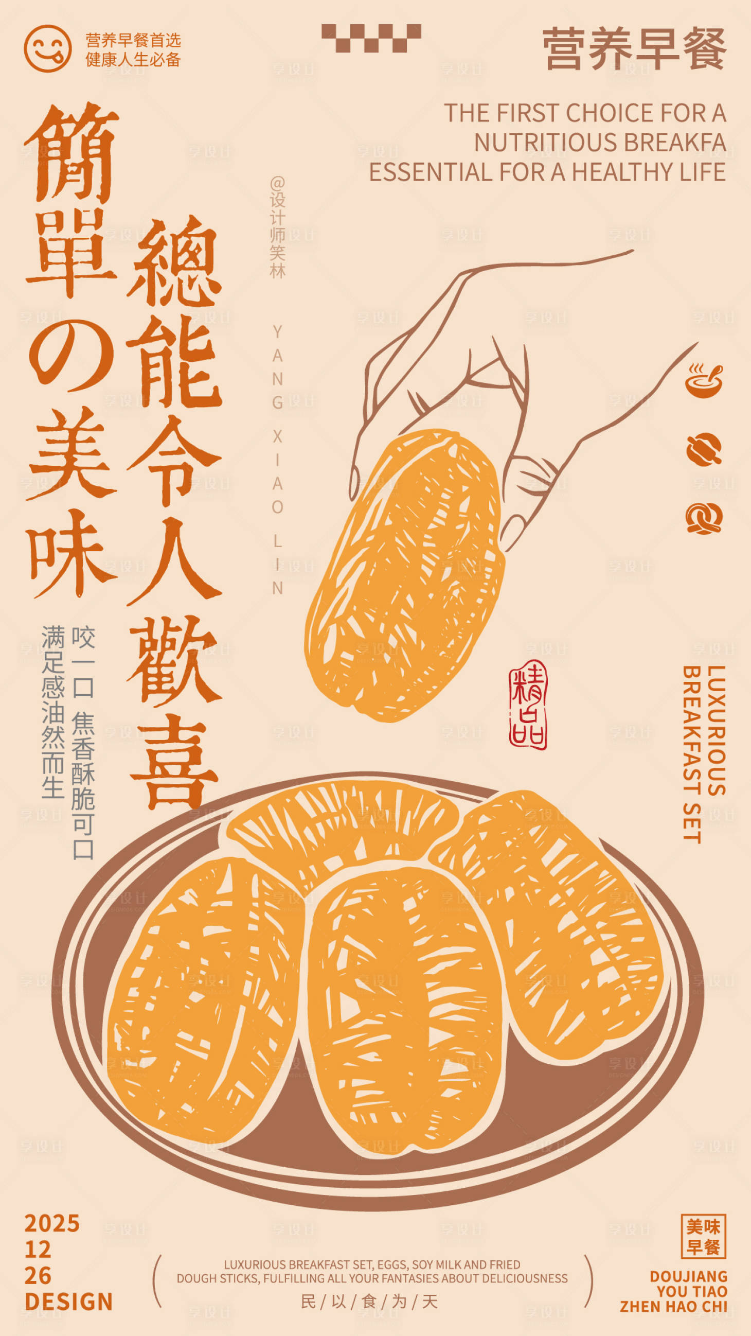 源文件下载【享设计】搜索编号：22270034735558641【美味油条手绘早餐海报设计】