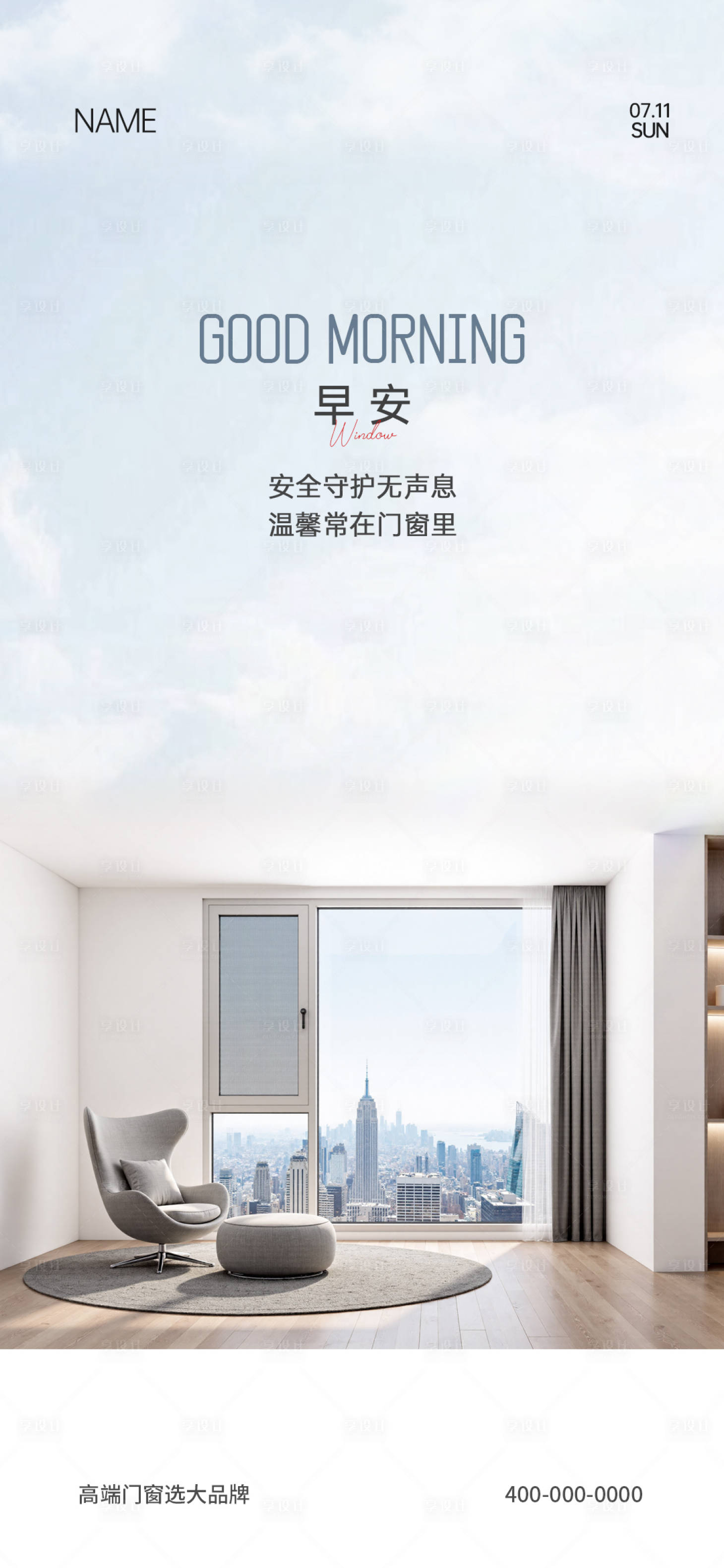 源文件下載【享設計】搜索編號：60200034701889411【門窗早安宣傳海報】