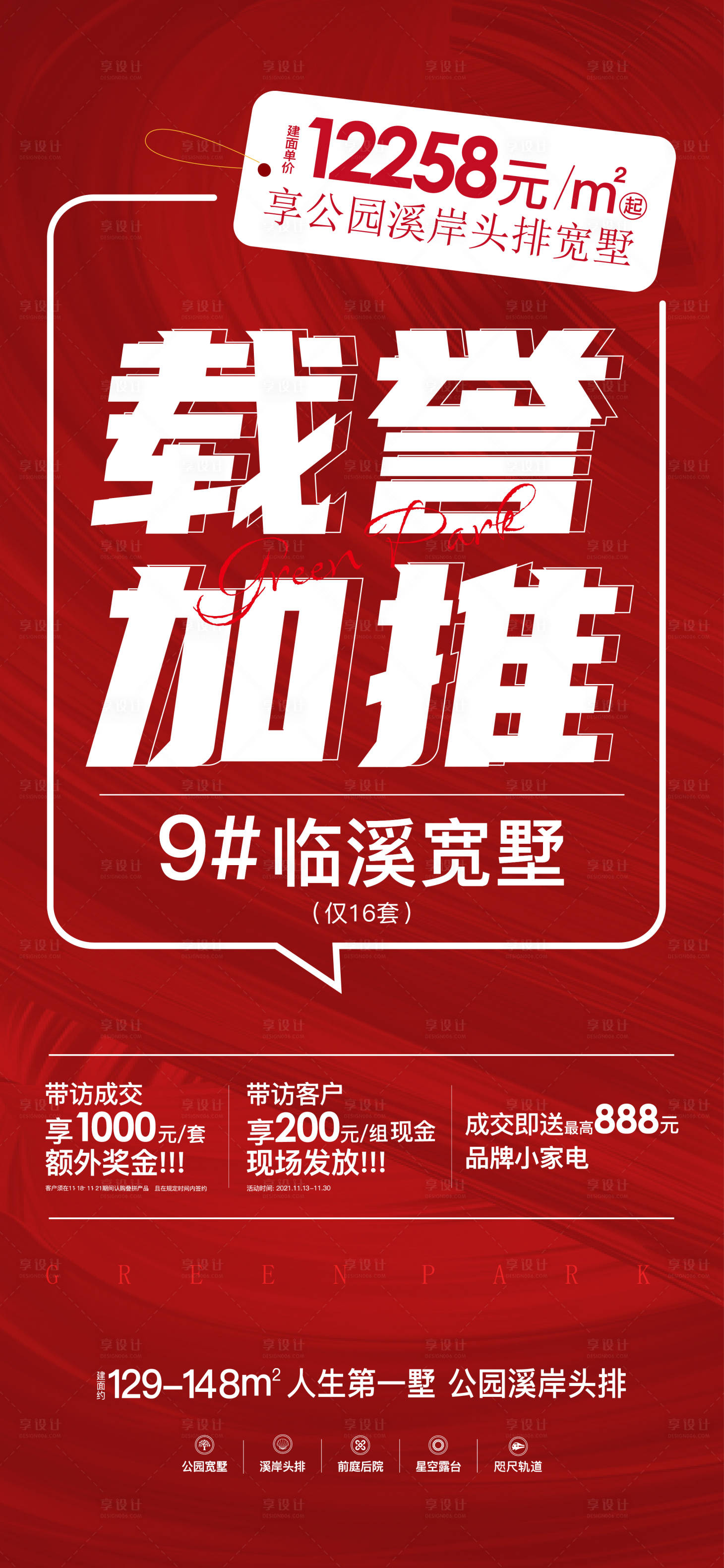 源文件下载【享设计】搜索编号：87800034548677620【热销加推海报】