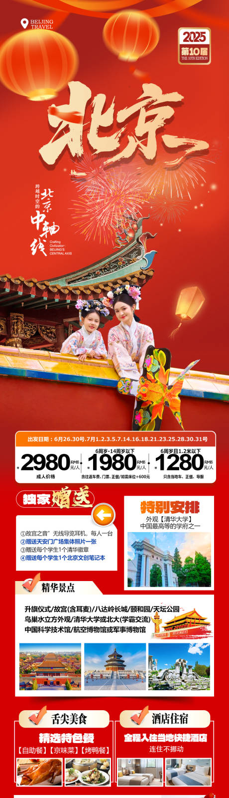 源文件下载【享设计】搜索编号：78390034616533696【北京旅游北京旅游海报北京旅游线路】