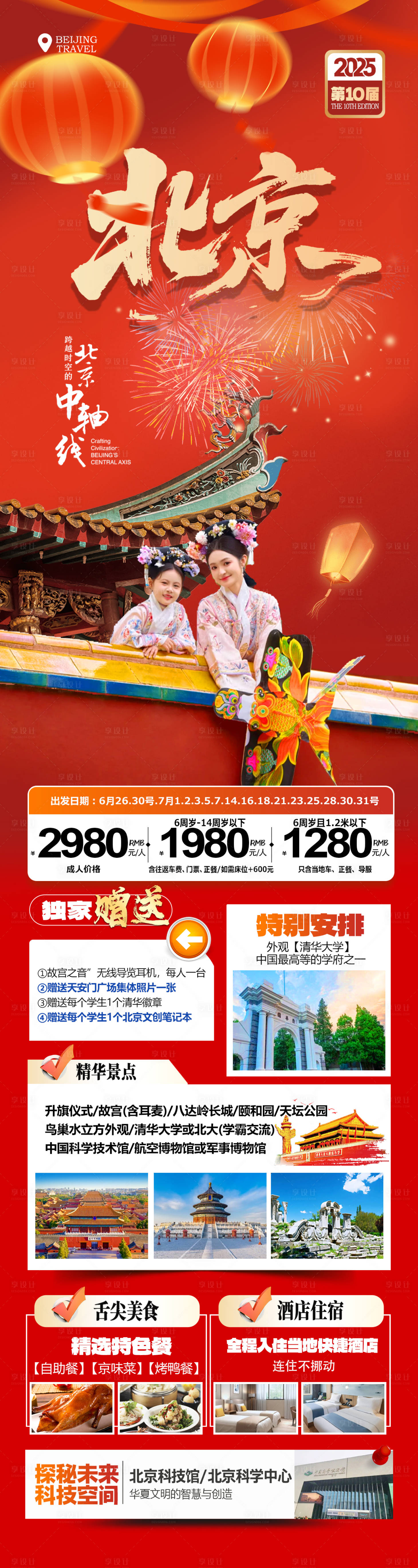 源文件下载【享设计】搜索编号：78390034616533696【北京旅游北京旅游海报北京旅游线路】