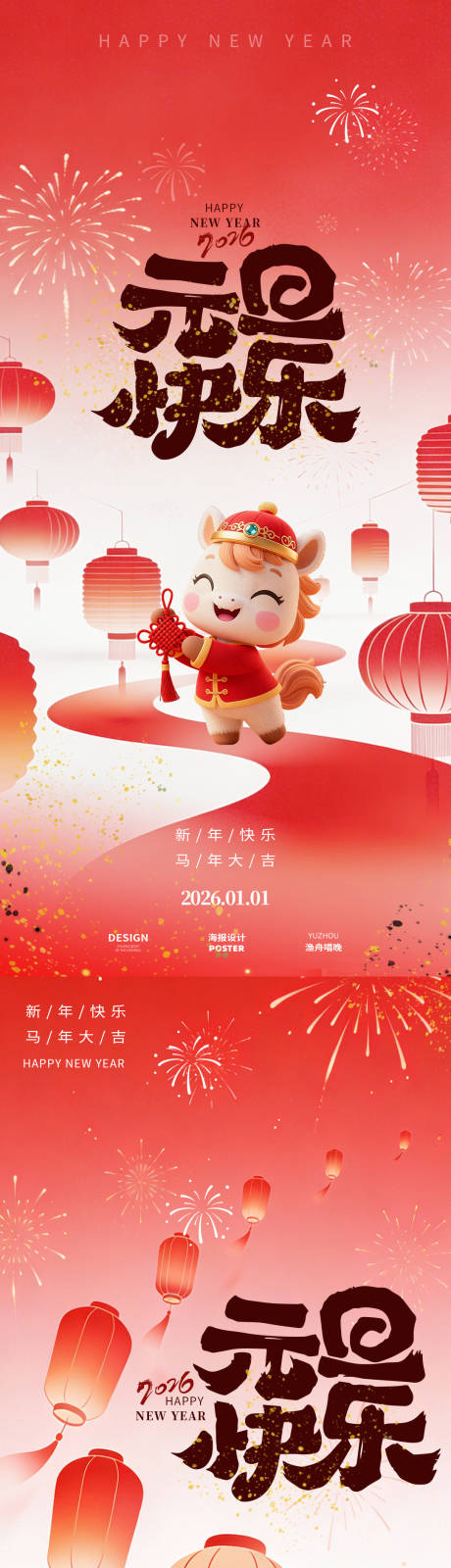 源文件下载【享设计】搜索编号：16290034677615909【马年元旦海报设计】