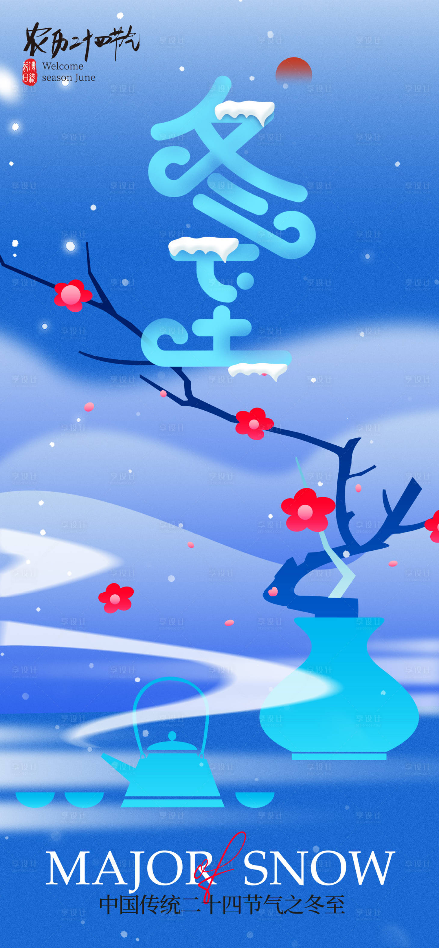 源文件下载【享设计】搜索编号：76990034297522948【冬季海报】