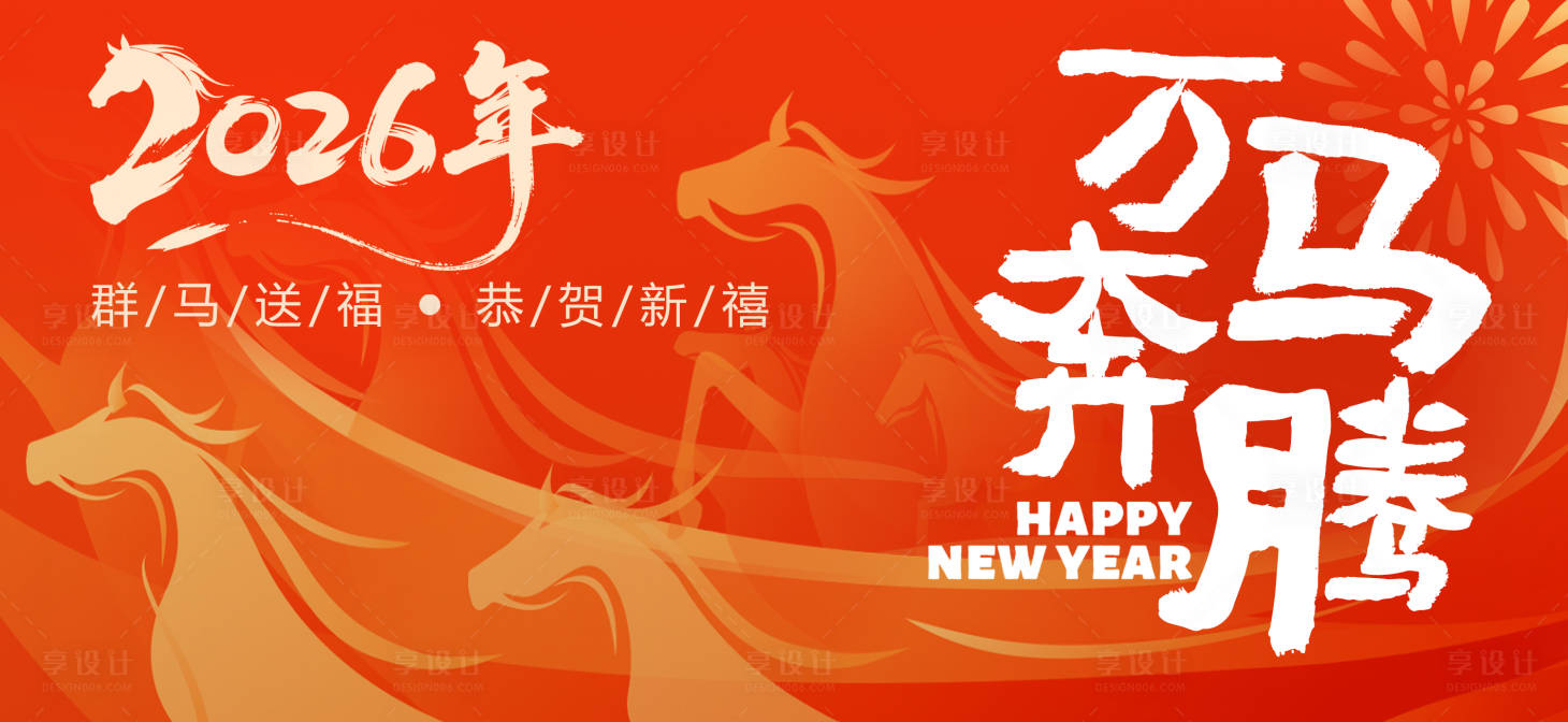 源文件下载【享设计】搜索编号：52250034593394322【马年活动背景板】