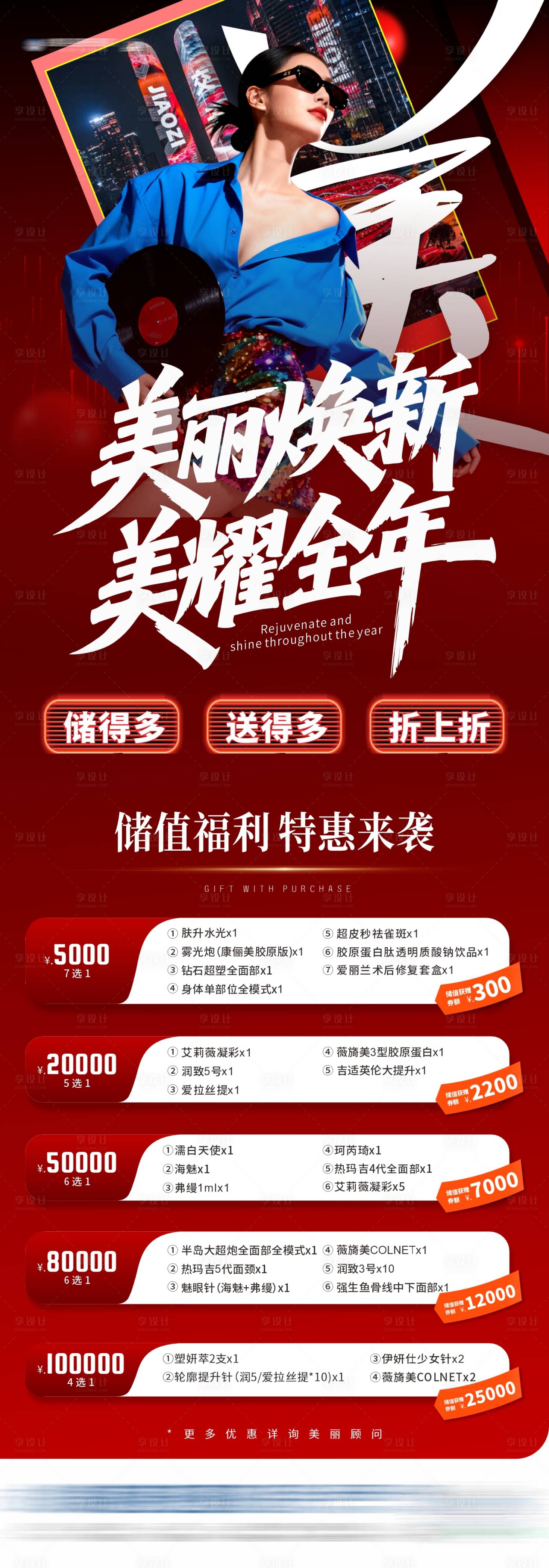 源文件下载【享设计】搜索编号：75590034743503622【医美储值礼策套餐焕新活动促销创意海报】