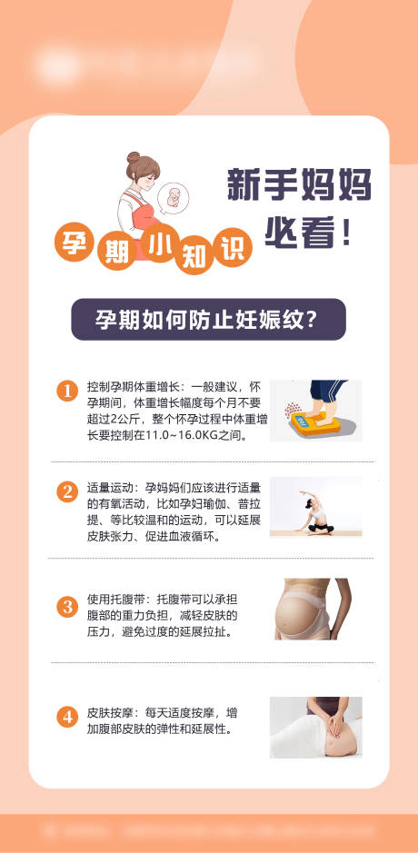 源文件下载【享设计】搜索编号：56520034387104712【孕期如何预防妊娠纹】