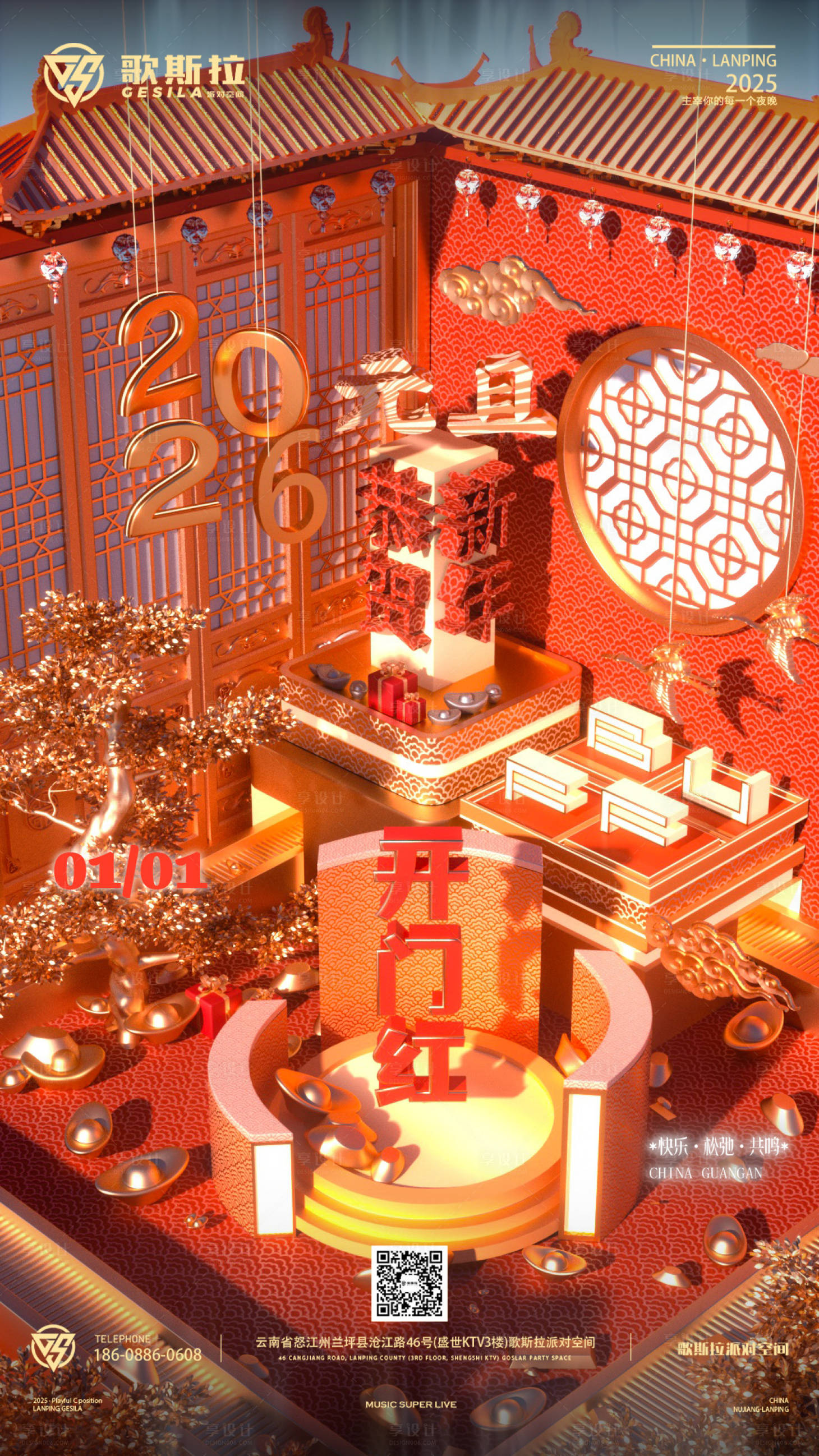 源文件下载【享设计】搜索编号：25840034445204828【酒吧元旦开门红】