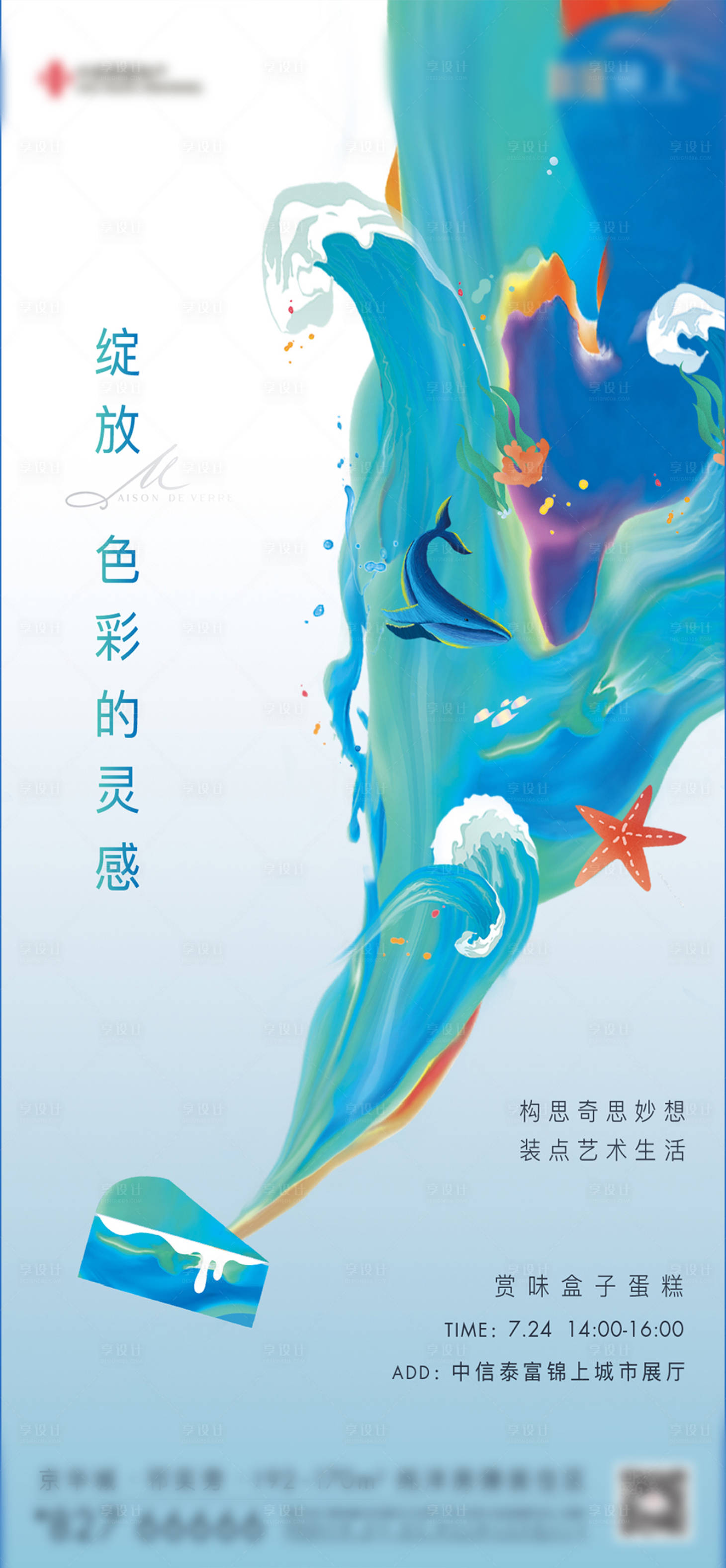 源文件下载【享设计】搜索编号：79790033249092553【海洋盒子蛋糕暖场单图】