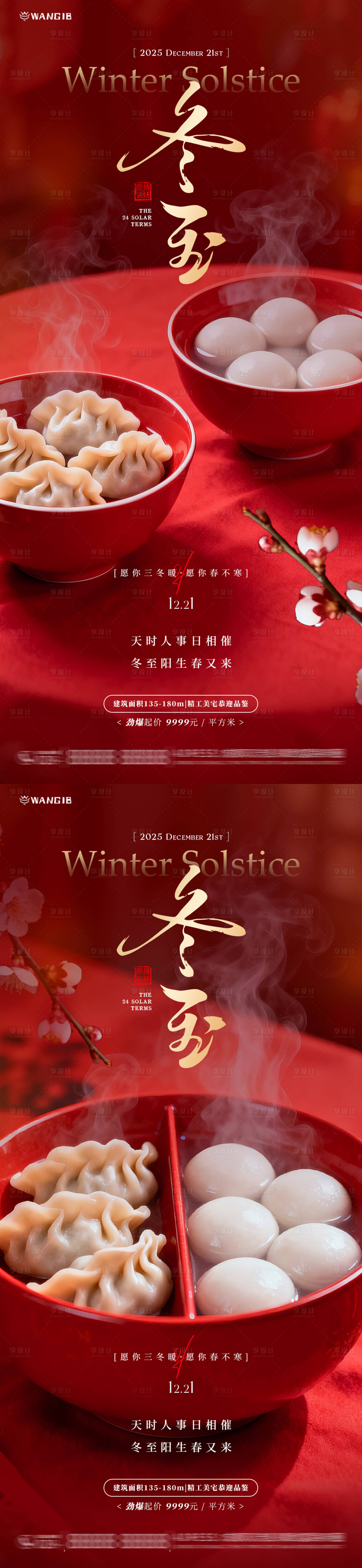 源文件下载【享设计】搜索编号：48520034440603953【冬至团圆饺子海报】