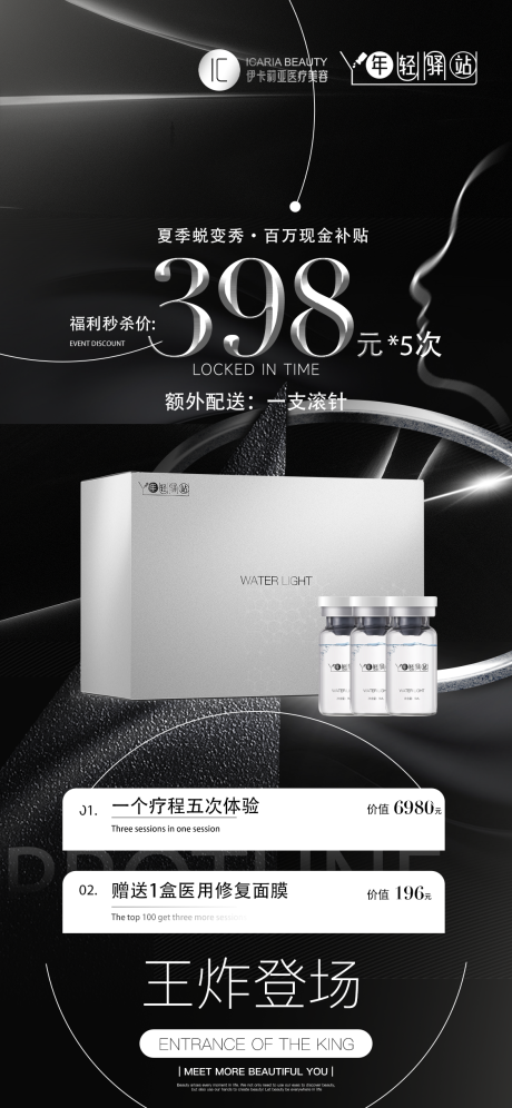 源文件下载【享设计】搜索编号：44790034723913042【美业水光产品海报】