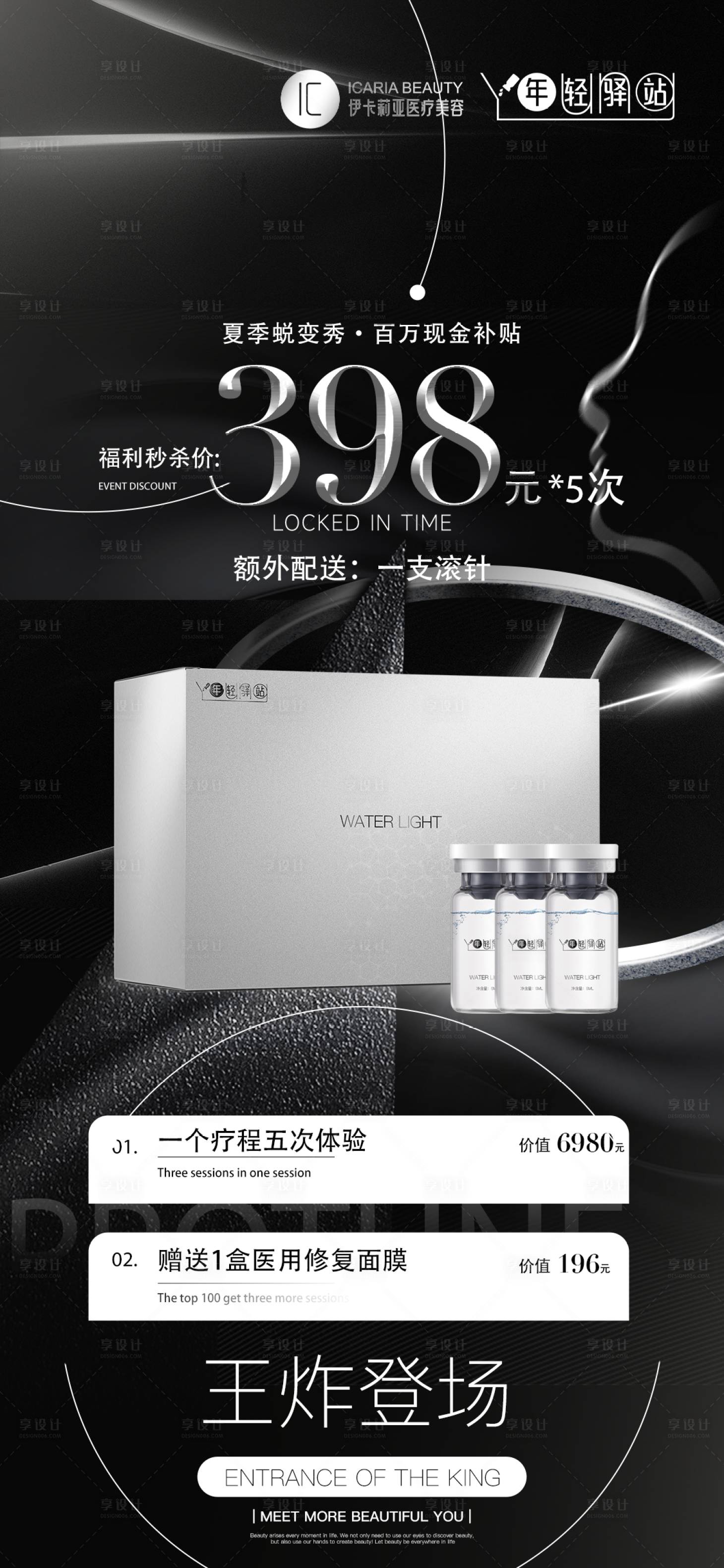 源文件下载【享设计】搜索编号：44790034723913042【美业水光产品海报】