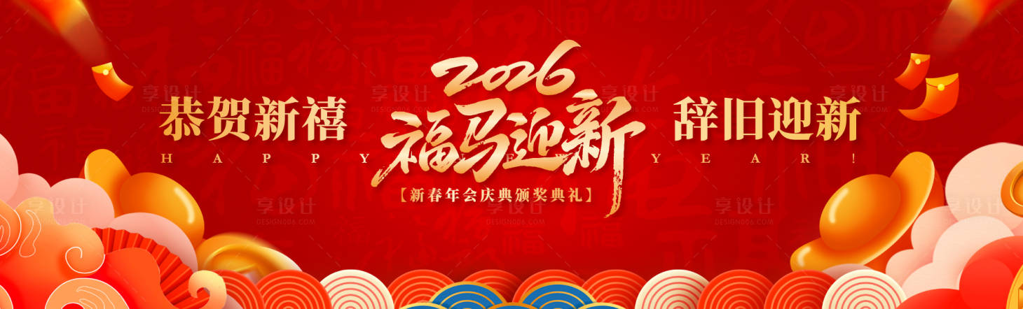 源文件下载【享设计】搜索编号：64250034397928200【年会庆典新春晚宴背景板】