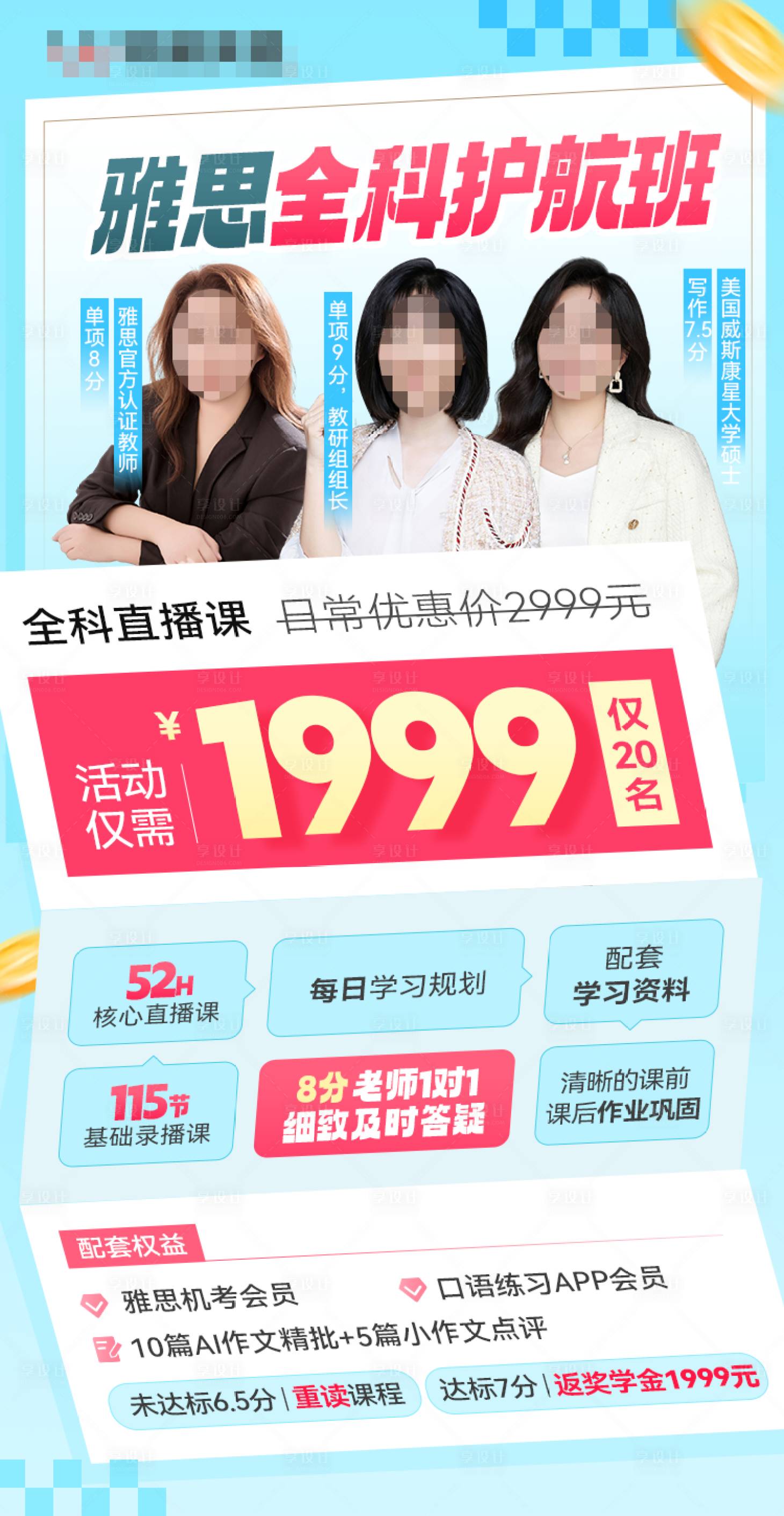 源文件下载【享设计】搜索编号：89680034747378218【雅思全科护航班海报】