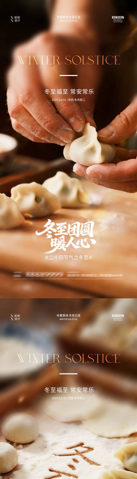 源文件下载【享设计】搜索编号：73670034398536279【地产冬至饺子节气海报】