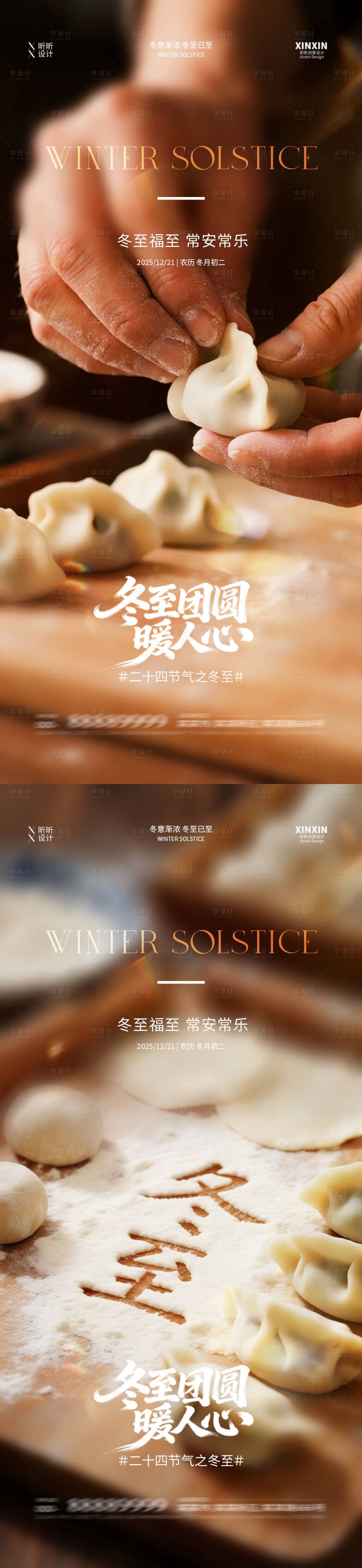 源文件下载【享设计】搜索编号：73670034398536279【地产冬至饺子节气海报】